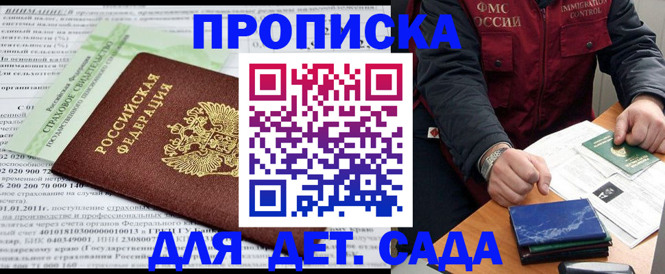 регистрация для дет. сада в Абакане