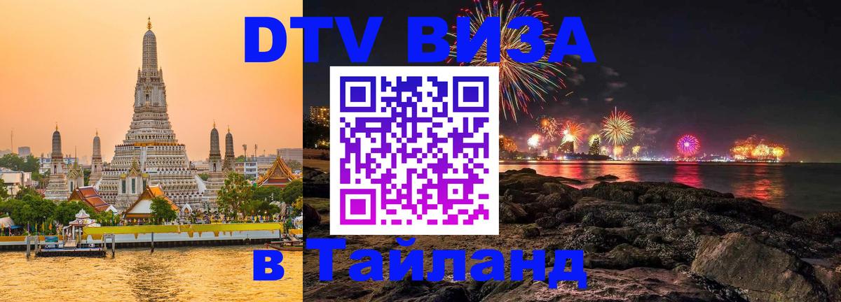 Цены на DTV визу в Таиланд — пакеты услуг, достаточно даже паспорта - Абакан  04.10.2025 