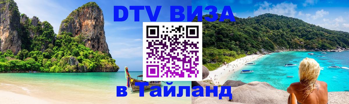 ДТВ виза в Таиланд Абакан 